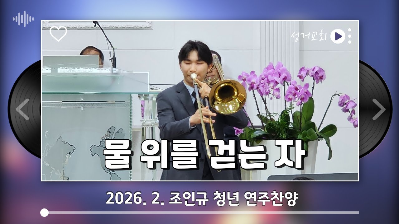 조인규 청년 연주찬양