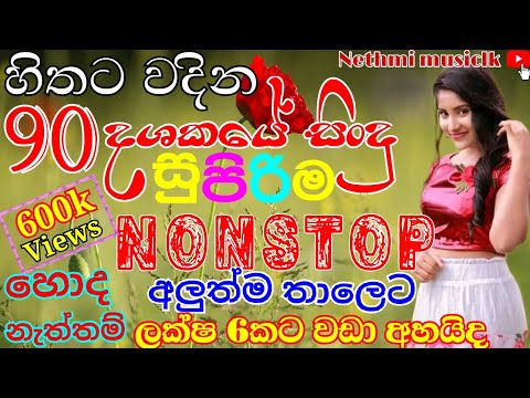 New Sinhala Nonstop | Sinhala Top Hit New Nonstop | Best Sinhala New Nonstop 2021 | Shaa fm sindu km