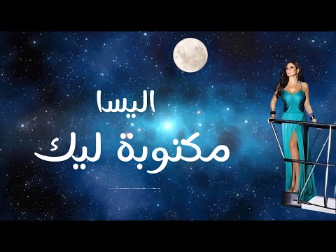 Elissa - Maktooba Leek | إليسا - مكتوبة ليك | Lyrics Full Song
