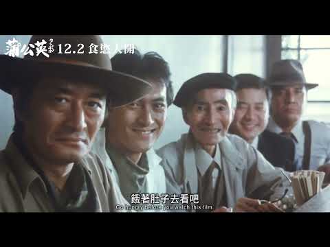 伊丹十三系列－《蒲公英》一刀未剪版預告 12/2 食慾大開​