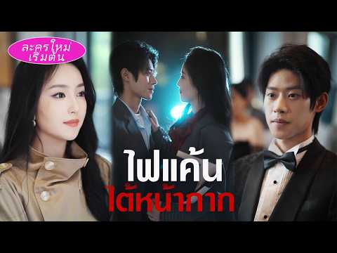🎯 ลูกสาวเจ้าพ่อถูกสามีเผาหน้าเสียโฉม หลังตายปลอมเปลี่ยนหน้า กลับมาจัดการให้เขาล้มเหลว!