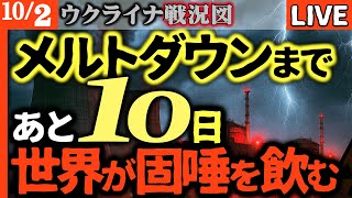 ☢️【緊急事態】IAEA「燃料はあと10日」専門家「その後3日でメルトダウン」ザポリージャ原発の大惨事に世界が固唾をのむ【ウクライナ戦況LIVE】チェルノブイリ原発も電源喪失！ロシア攻撃で放射能拡散か