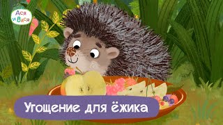 Ася и Вася - Угощение для ёжика