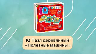 IQ Пазл деревянный.2+ Полезные машины