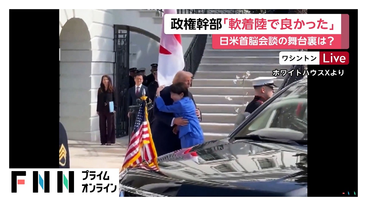 日米首脳会談の舞台裏は？高市首相「ドナルドだけ」の“決めゼリフ”にもこだわり（2026年03月20日）