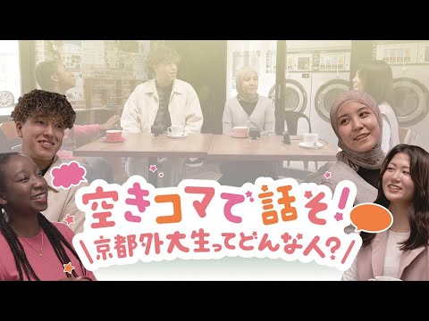 スペイン語学科 【京都外大】空きコマで話そ！京都外大生ってどんな人？（後編）｜Campus Guide 2026