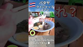 パタヤで見つけた絶品ローカル麺「クイジャップ3」、#パタヤ、#タイ旅行、#タイグルメ、#クイジャップ、#パタヤグルメ、#タイ料理、#Thailand 、Pattaya、 #タイ、