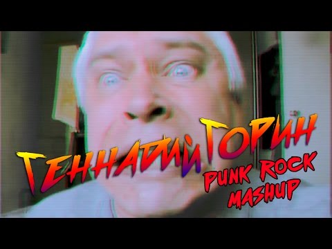 Геннадий Горин feat. Kiskin' Zhar - Не двигайте табуретками, прошу я вас (мэшап)