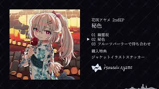 花咲アヤメ 2ndEP - 秘色/クロスフェード