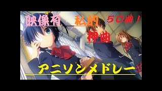 【31曲】厳選しすぎた私的神曲アニソンメドレー！！