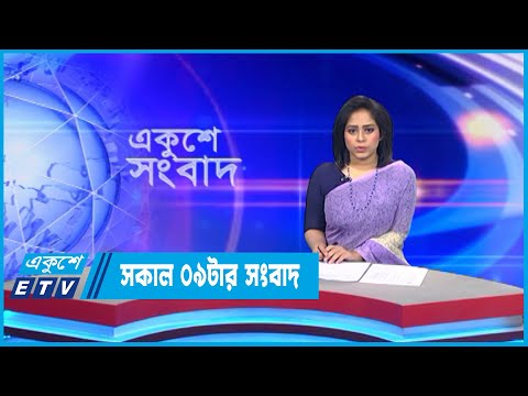 09 AM News || সকাল ০৯টার সংবাদ || 29 September 2022 || ETV News