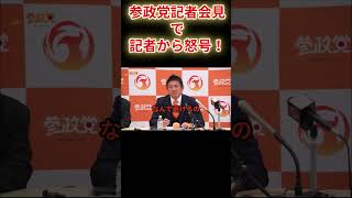 フリー記者から怒号！参政党記者会見  神谷宗幣参政党代表定例記者会見ライブ配信！9月8日(月)