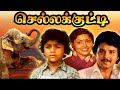 Chella Kutty Sarath Babu Sujatha Ravichandran Radha Ravi Geetha Kovai Sarala Tamil Movie 4K