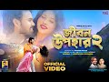 Jibon Upahar 2 জীবন উপহার 2 New Romantic Song Shankar Tantubai Payel Badhyakar ​
