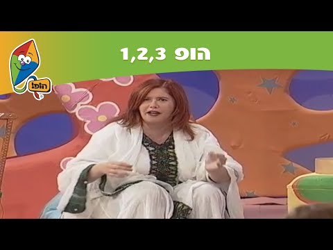 הופ! 1,2,3 - איריס-אתיופיה - ערוץ הופ! - לגדול בידיים טובות