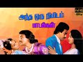 அந்த ஒரு நிமிடம் திரைப்பட பாடல்கள் KAMAL