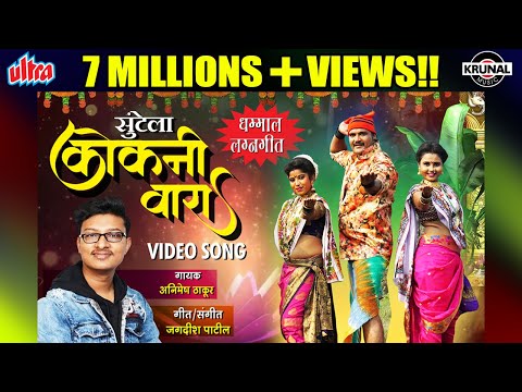 सुंटेला कोकणी वारा | Suntela Kokani Vara | Superhit Marathi Dhamal Lagnageet | Official Video 2020