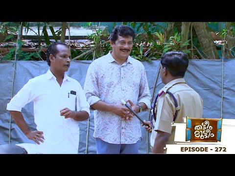 Thatteem Mutteem | Episode 272 - A sweet police intervention | Mazhavil Manorama