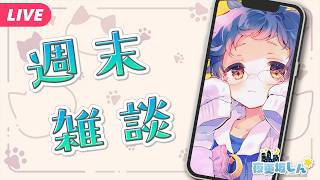 【🔵雑談📱】雨だとか雹だとかすごかったねの週末雑談【夜更坂しん】