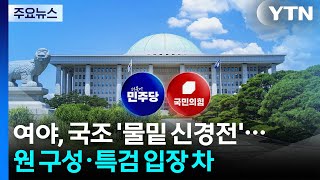 여야, 국조 공감대 속 신경전...원 구성·특검 '입장 차' / YTN