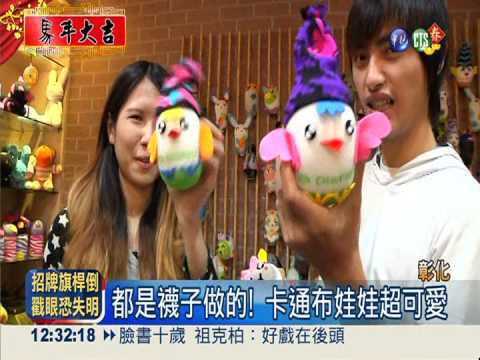 襪子故鄉好好玩 製作卡通布娃娃