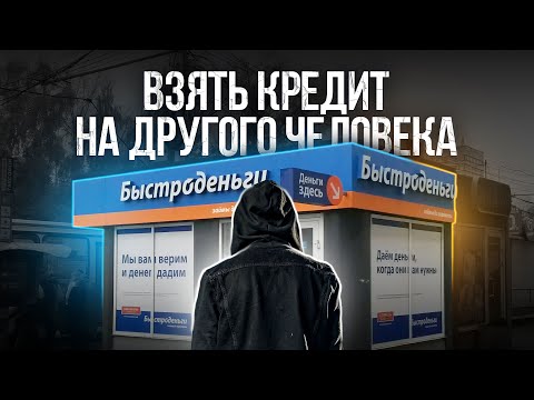 КРЕДИТ НА ДРУГОГО ЧЕЛОВЕКА