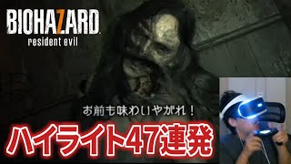布団ちゃんの「バイオハザード7VR グロテスク版」ハイライト47連発【2020/12/23～12/24】