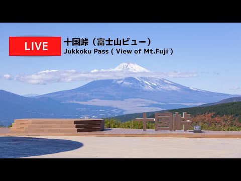 十国峠