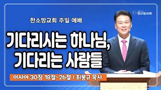 기다리시는 하나님, 기다리는 사람들 | 한소망교회,
