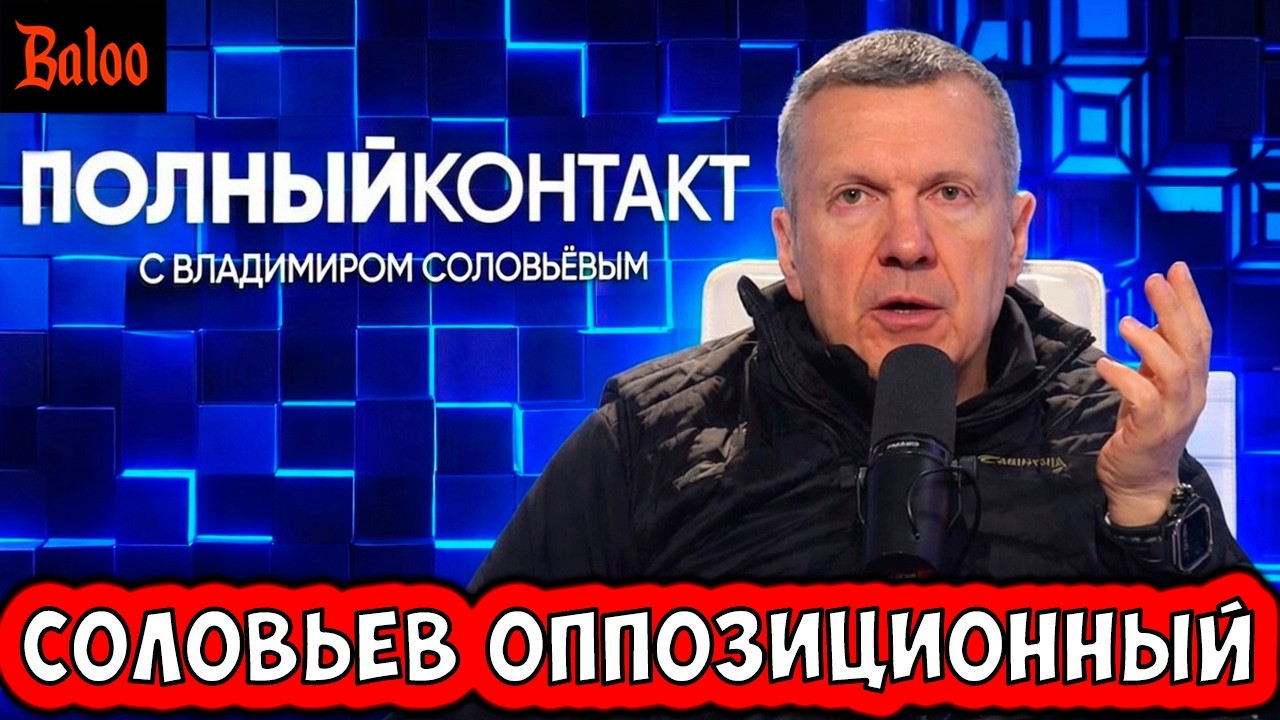 СОЛОВЬЕВ И ОППОЗИЦИОННЫЕ ВОПРОСЫ