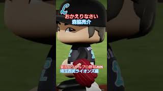 【実況パワフルプロ野球2026】埼玉西武ライオンズ　帰ってきた森脇亮介が1イニング三者凡退のシーン。