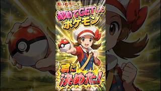 初めてGETしたポケモン！！【ポケモンHGSS】