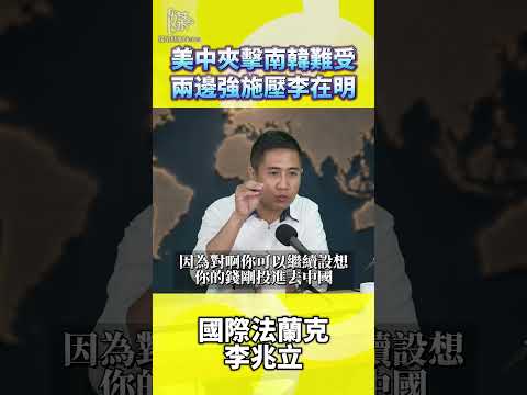 美中夾擊南韓難受兩邊強施壓李在明