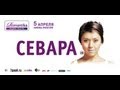 Севара / "Arena Moscow" / 5 апреля 