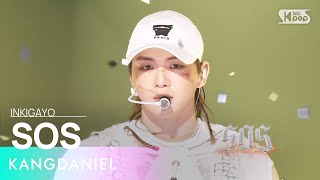 Download lagu KANGDANIEL(강다니엘) - SOS @인기가요 inkigayo 20230625 mp3 Download lagu KANGDANIEL(강다니엘) - SOS @인기가요 inkigayo 20230625 mp3