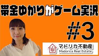 【耐久謎解きゲーム実況】帯金ゆかりがマドリカ不動産#3【クリアするまで帰れないやつ】