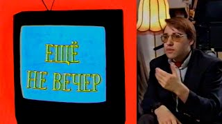Ещё не вечер № 13. Александр Шпагин (1997)