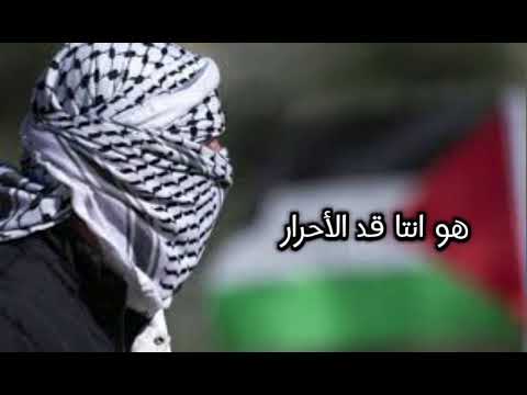 هوانتاقد الأحرار أغنية فلسطينية ️