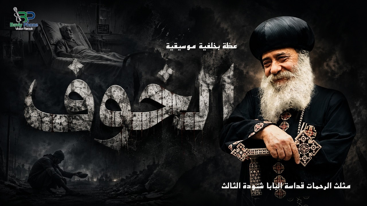 الخوف - البابا شنودة الثالث - بالموسيقى | Elkhof - Pope Shenouda III