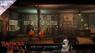 ♯05 【実況】寝て食べるのがネコの仕事だろうが【RAVENOUS DEVILS】