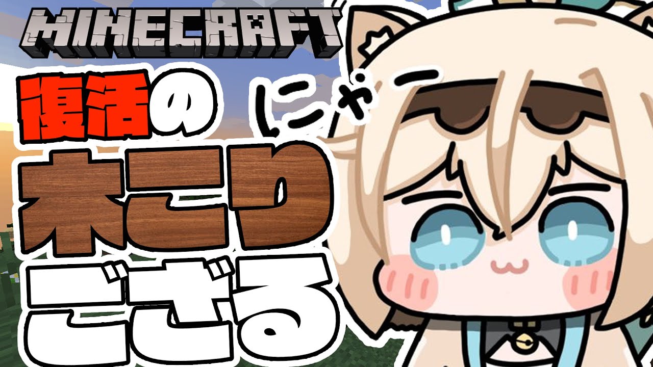 【Minecraft】おやすみ明け🌞雑談しつつ木こりござる【風真いろは/ホロライブ】