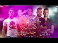 مهرجان " كدابة جداً " ( تكملة القصة ) حمو بيكا - مودي امين - نور التوت - توزيع فيجو الدخلاوي مهرجان " كدابة جداً " ( تكملة القصة ) حمو بيكا - مودي امين - نور التوت - توزيع فيجو الدخلاوي