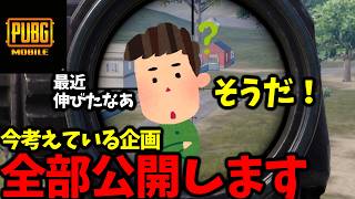 【まずは、ありがとう】※してほしいことがあれば、コメントしてください。最近見てもらえるようになったことに関して考察、企画を赤裸々に語りながらドン勝【PUBGモバイル】