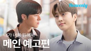 너가 “형”이라고 말했잖아? 연프 이딴 거 안 나왔어 | #내가너를원해서 메인 티저 | 헤븐리