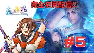 [FF10] 初めてのFF！完全初見でFF10やるよー！！#5 [初見さん歓迎]
