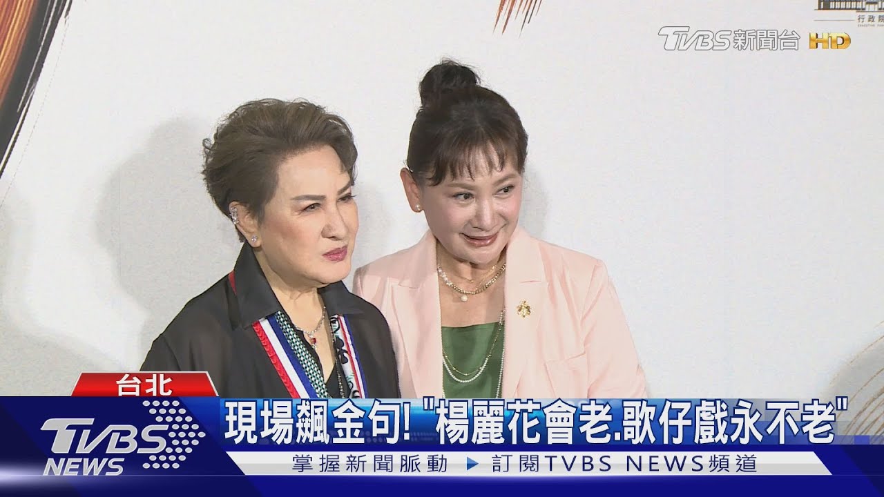 楊麗花獲文化獎!徒弟陳亞蘭獻花 脫口飆金句:我會老但歌仔戲永不老