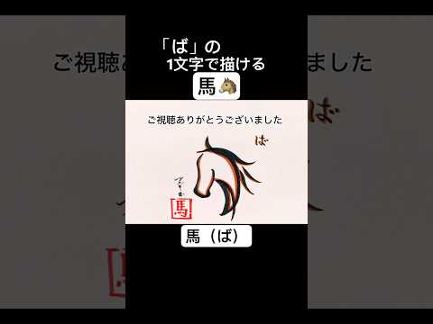 【文字絵アート】「ば」で描ける馬【犬とバカ猫】#shorts