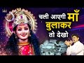 चली आएगी माँ बुलाकर तोह देखो Panna Gill Mata Rani Ke B