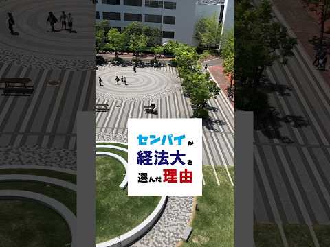 センパイが経法大を選んだ理由　#Sコース