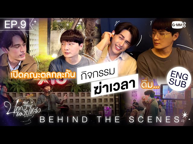 [Behind The Scenes] กิจกรรมฆ่าเวลาในกอง | บทกวีของปีแสง Be My Favorite